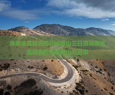 海南省直辖去四川峨眉山三日游