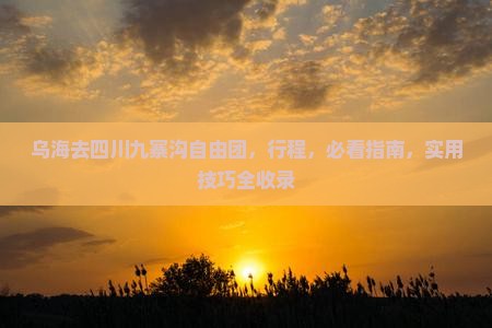 乌海去四川九寨沟自由团