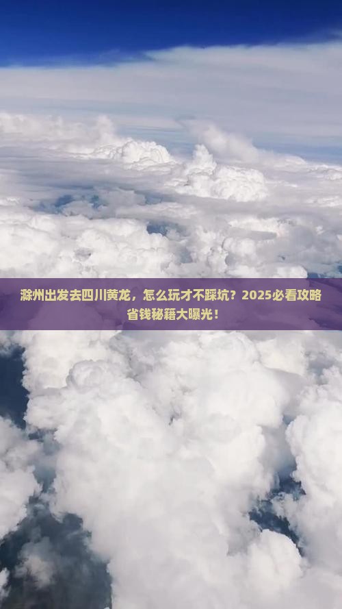滁州到四川黄龙攻略
