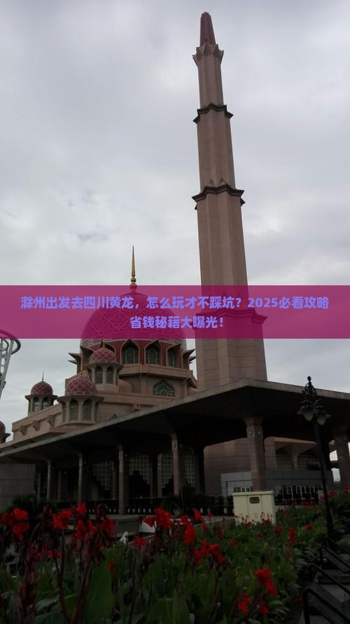 滁州到四川黄龙攻略