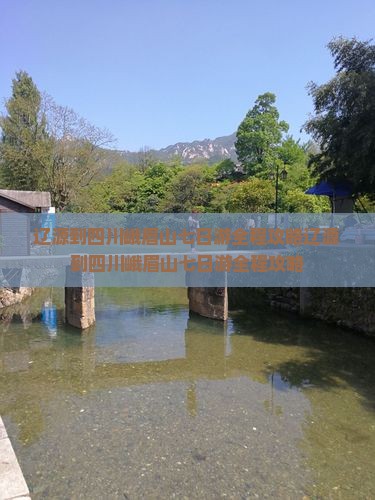 辽源到四川峨眉山七日游