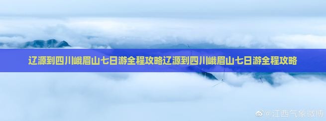 辽源到四川峨眉山七日游