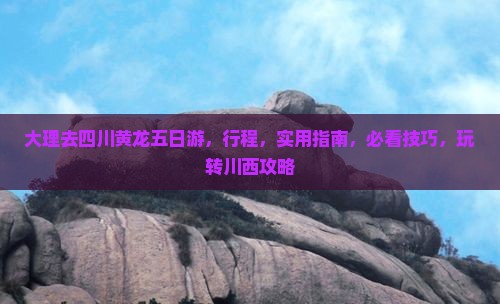 大理去四川黄龙五日游