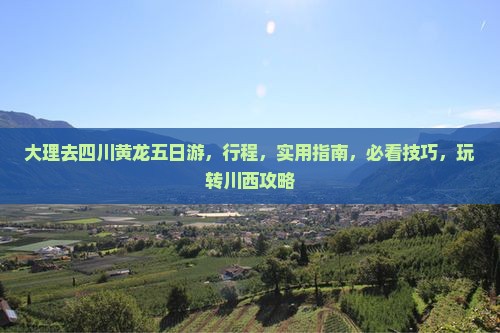 大理去四川黄龙五日游