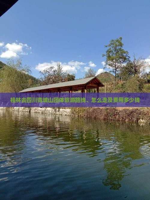 桂林去四川青城山团体旅游