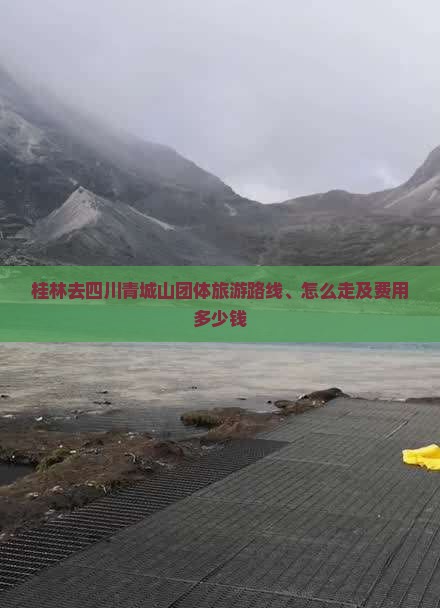 桂林去四川青城山团体旅游