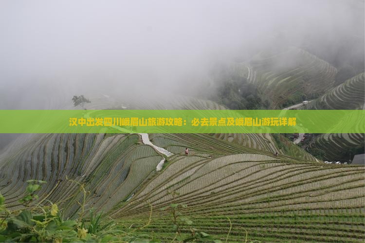 汉中去四川峨眉山哪里玩