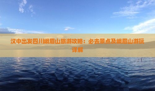 汉中去四川峨眉山哪里玩