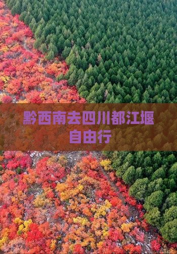 黔西南去四川都江堰自由行