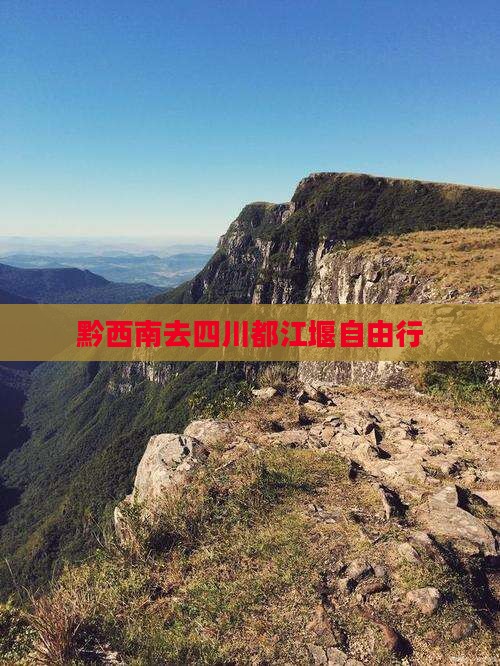 黔西南去四川都江堰自由行