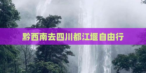 黔西南去四川都江堰自由行