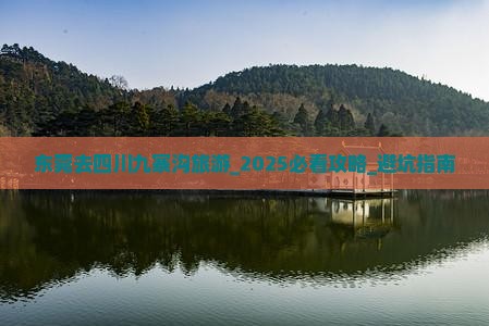 东莞去四川九寨沟旅游