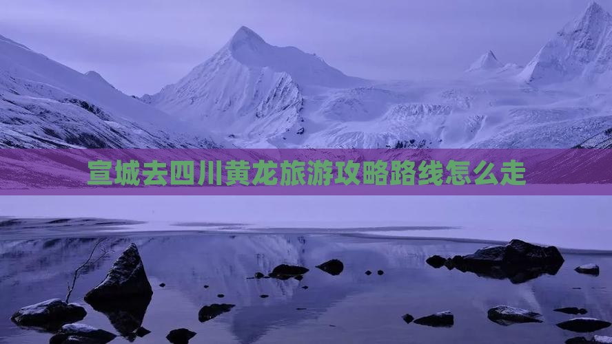 宣城去四川黄龙旅游