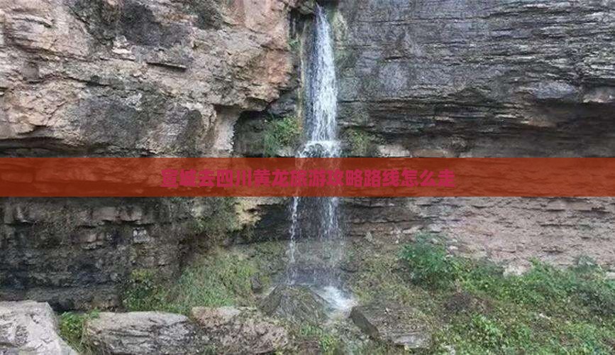 宣城去四川黄龙旅游