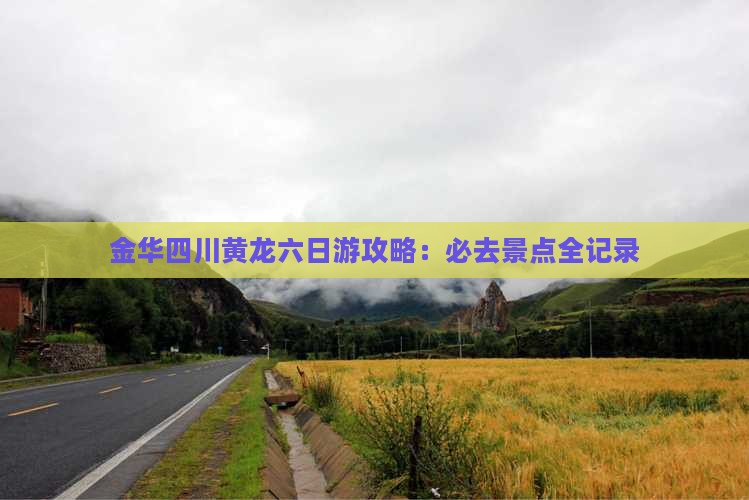 金华到四川黄龙六日游
