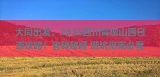 大同去四川青城山四日游