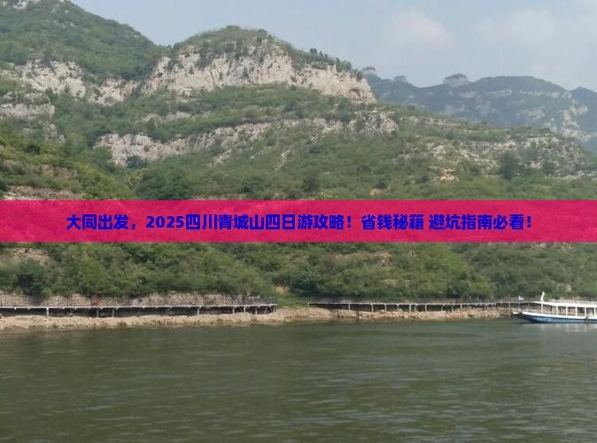 大同去四川青城山四日游