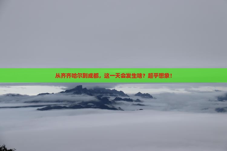 齐齐哈尔到四川成都一日