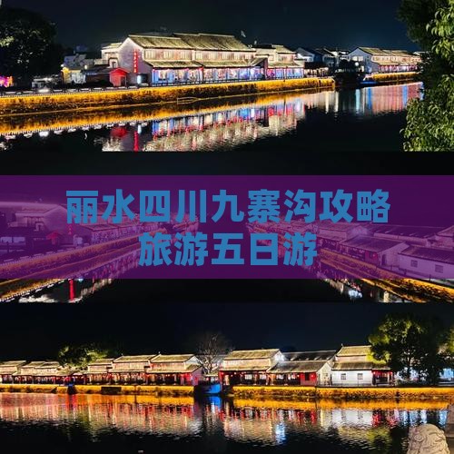 丽水去四川九寨沟五日游