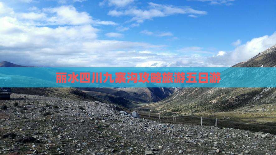 丽水去四川九寨沟五日游
