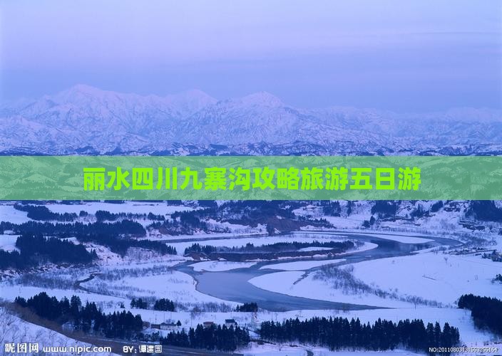 丽水去四川九寨沟五日游