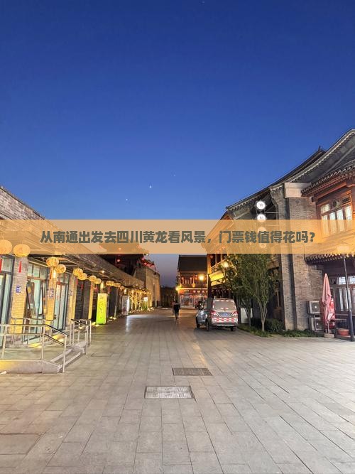 南通去四川黄龙门票