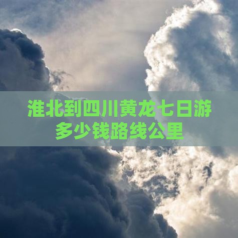 淮北到四川黄龙七日游
