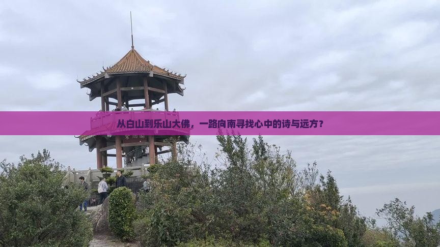 白山到四川乐山大佛哪里玩