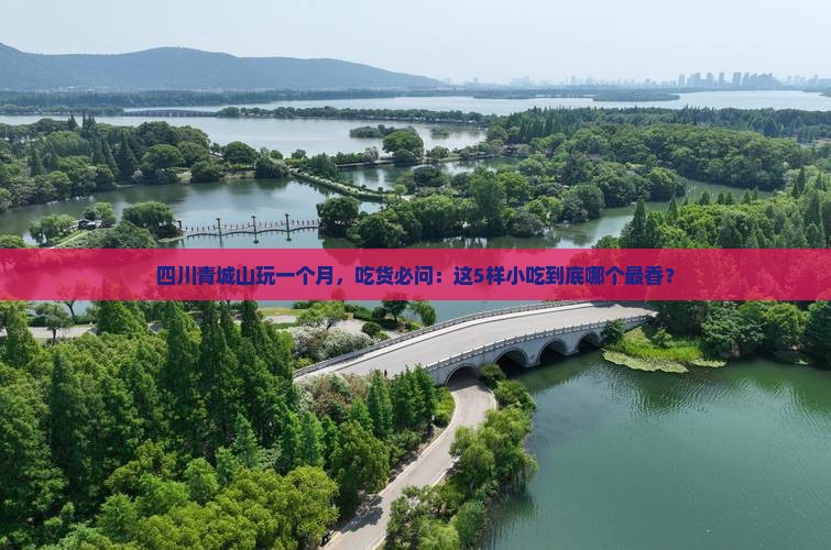 一月到四川青城山旅游小吃