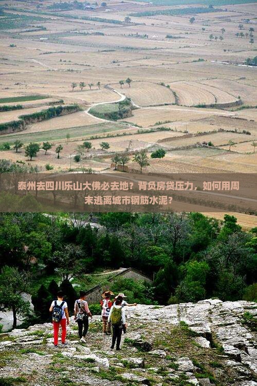 泰州去四川乐山大佛必去地