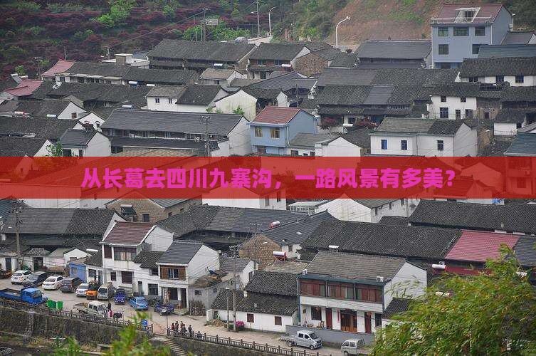长葛到四川九寨沟哪里玩