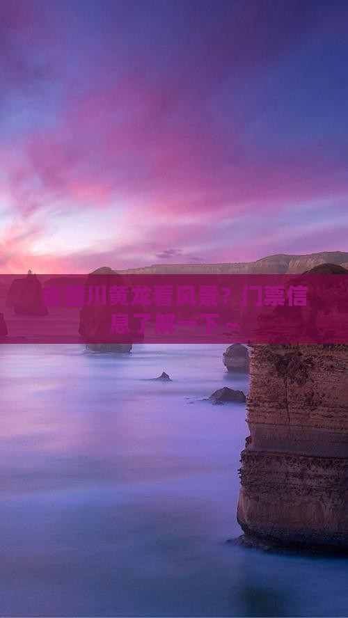 阿坝去四川黄龙门票