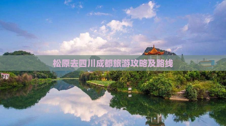 松原去四川成都旅游