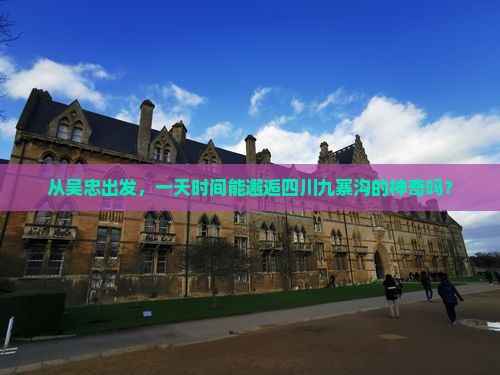 吴忠去四川九寨沟一日