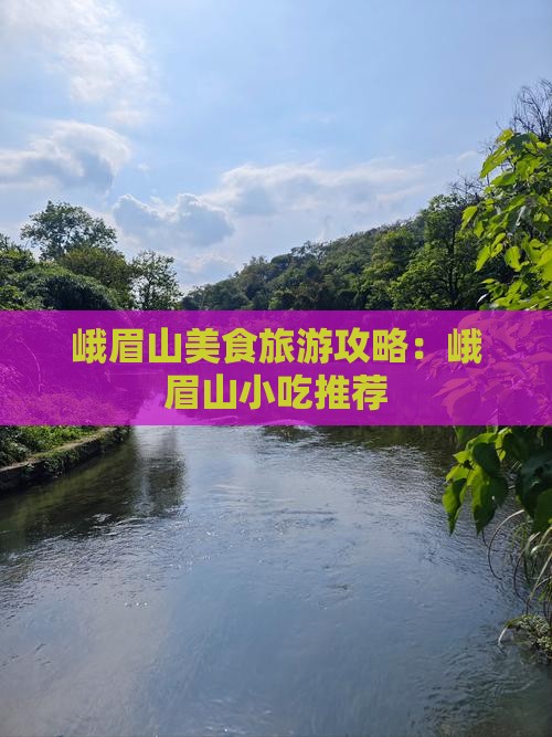 马鞍山去四川峨眉山旅游小吃