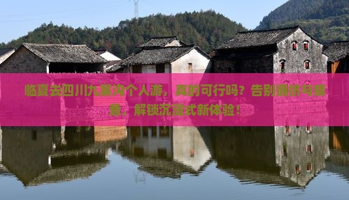 临夏去四川九寨沟个人游