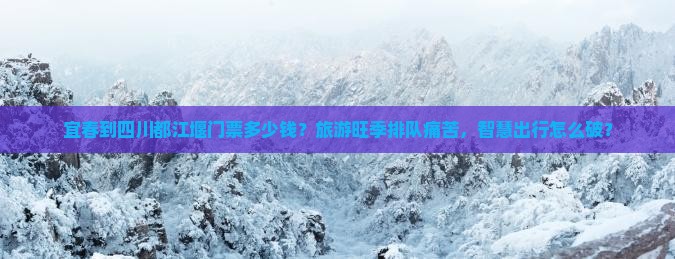 宜春到四川都江堰门票