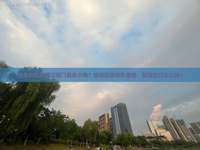 宜春到四川都江堰门票