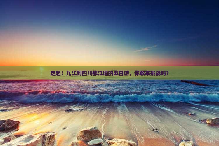 九江去四川都江堰五日游