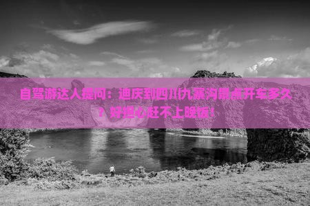 迪庆去四川九寨沟景点