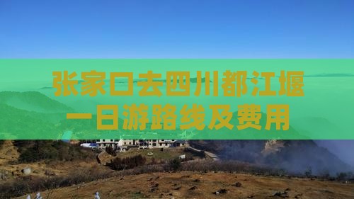 张家口去四川都江堰一日