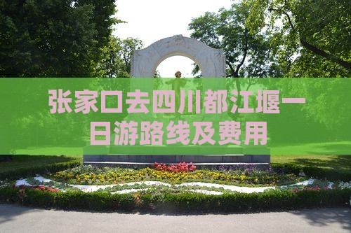 张家口去四川都江堰一日
