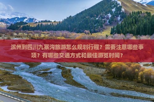 滨州到四川九寨沟旅游