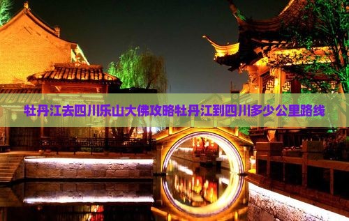 牡丹江去四川乐山大佛攻略