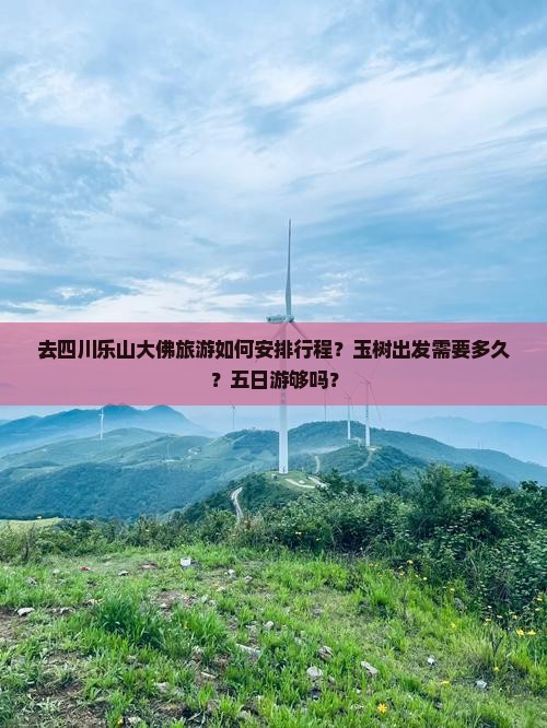 玉树去四川乐山大佛五日游