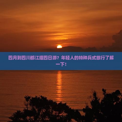 四月到四川都江堰四日游
