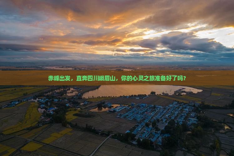 赤峰到四川峨眉山旅行社