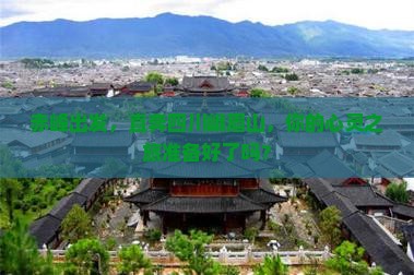 赤峰到四川峨眉山旅行社