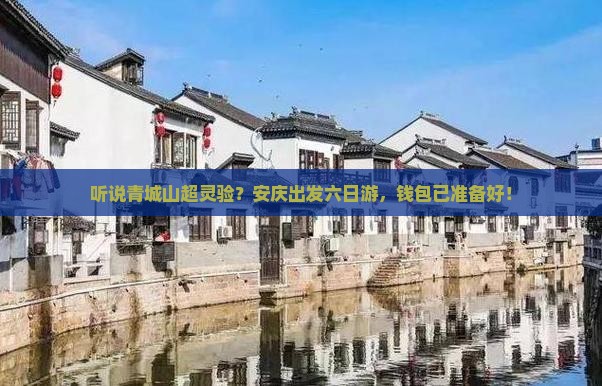 安庆去四川青城山六日游