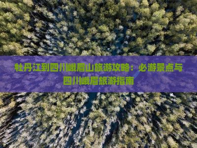 牡丹江到四川峨眉山哪里玩